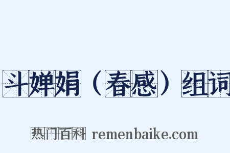 斗婵娟（春感）组词是什么意思的图片